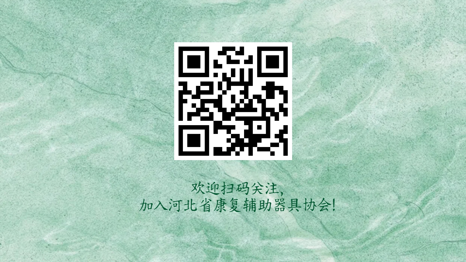 欢迎扫码关注，加入河北省康复辅助器具协会！
