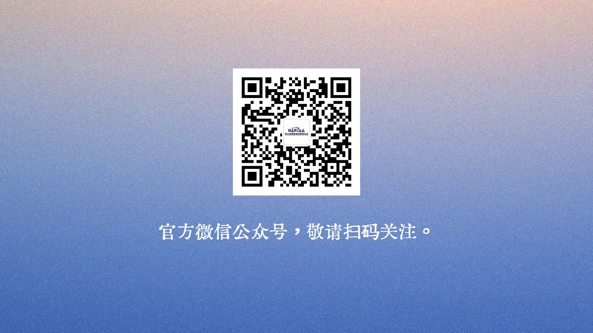 微信官方公众号，敬请扫码关注。