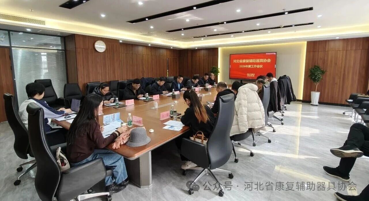 河北省康复辅助器具协会第一届理事会第五次会议