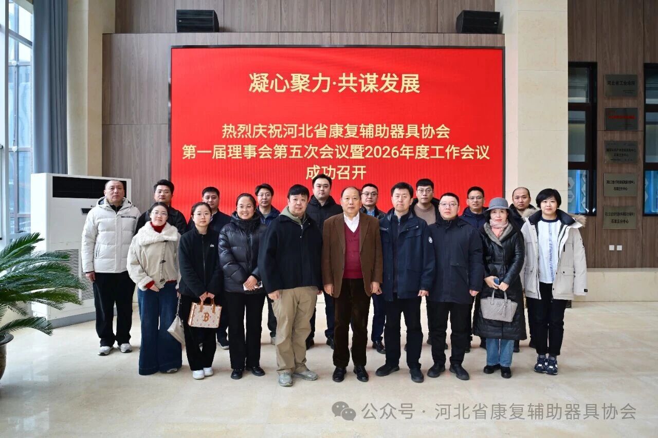 凝聚共识谋发展 蓄势赋能启新程▶河北省康复辅助器具协会召开2026年工作会议
